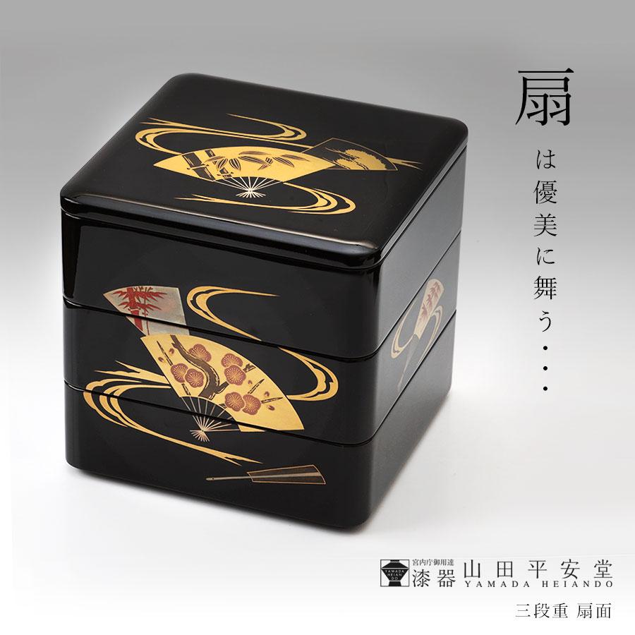 山田平安堂 三段重 扇面 重箱/漆器/6.5寸 : 漆器 山田平安堂 山田平安堂 三段重 扇面 重箱/漆器/6.5寸 : 漆器 山田平安堂