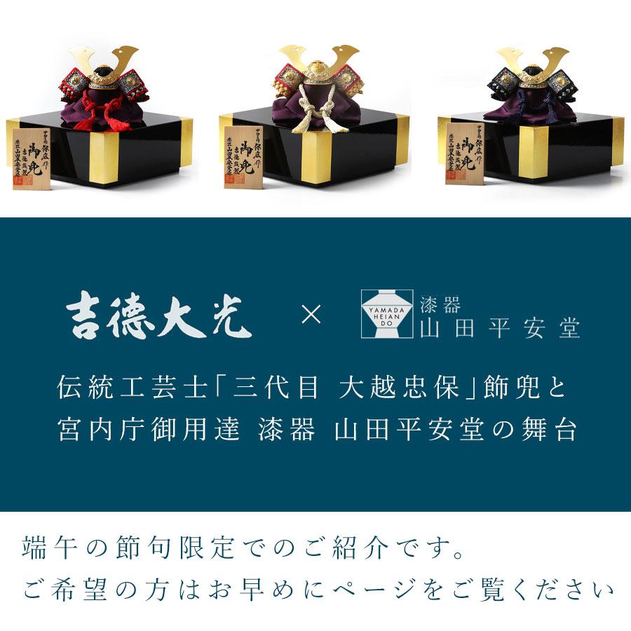 山田平安堂 端午の節句限定 五月人形 兜 ステージ 隅金 吉徳大光 山田平安堂 端午の節句限定 五月人形 兜 ステージ 隅金 吉徳大光