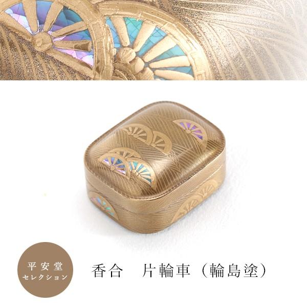 香合 片輪車（輪島塗） 茶道具 香合 曽又真山 輪島塗 片輪車