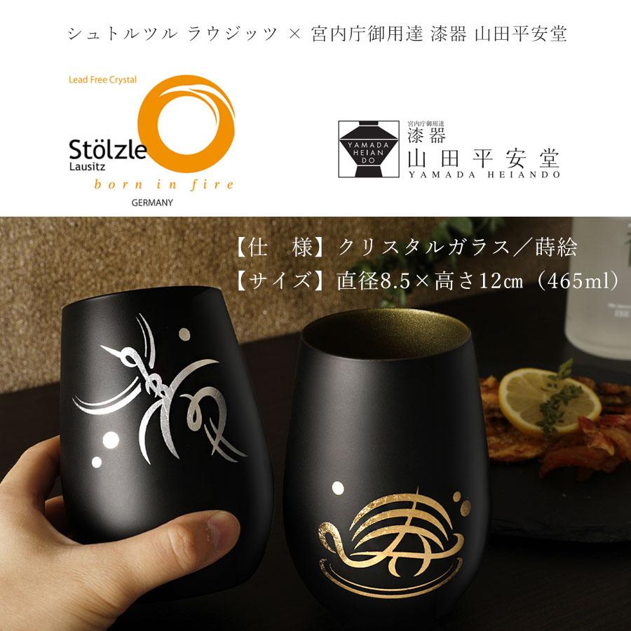 山田平安堂 シュバルツタンブラー（ふくらグラス）鶴寿／亀寿