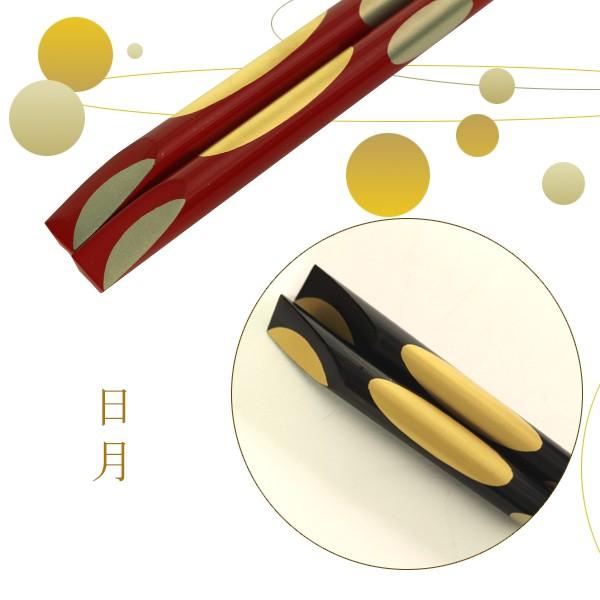 山田平安堂 天削箸 夫婦（めおと） 日月 お箸/漆塗り/ペア/夫婦箸