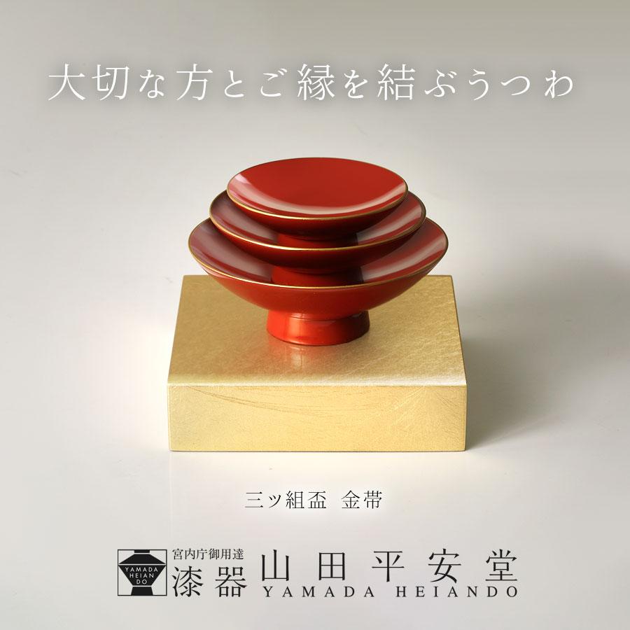 山田平安堂 三ツ組盃 金帯 盃台付き : 漆器 山田平安堂 - 通販 - Yahoo