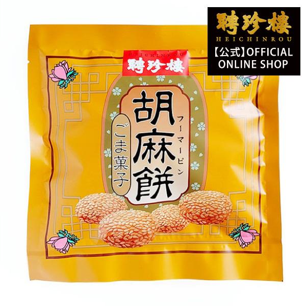 胡麻餅 フーマーピン 中華菓子 横浜 中華菓子 聘珍樓 中華菓子 横浜中華街 お土産 お菓子 内祝 プレゼント ギフト 横浜中華街 お土産 お菓子 お取り寄せ 0322b0311 聘珍樓へいちんろう横浜中華街 通販 Yahoo ショッピング