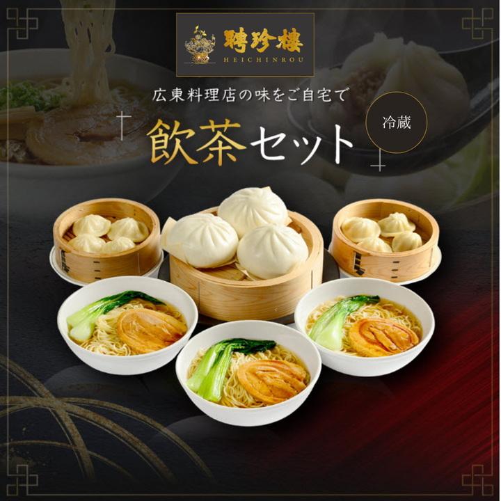 お誕生日 母の日 ギフト お取り寄せ 横浜中華街 飲茶セット チャーシュー麺 楽天市場 聘珍楼 聘珍樓 肉まん へいちんろう お土産 小籠包
