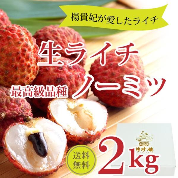 ライチ 希少品種の 生ライチ 最高級品種 ノーミツ 2ｋｇ 送料無料 期間限定 聘珍樓 聘珍楼 果物 １着でも送料無料