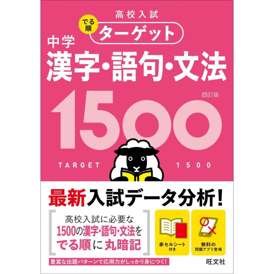 無料アプリ対応 高校入試 でる順ターゲット 中学漢字 語句 文法1500 四訂版 高校入試でる順ターゲット Heiman 通販 Yahoo ショッピング