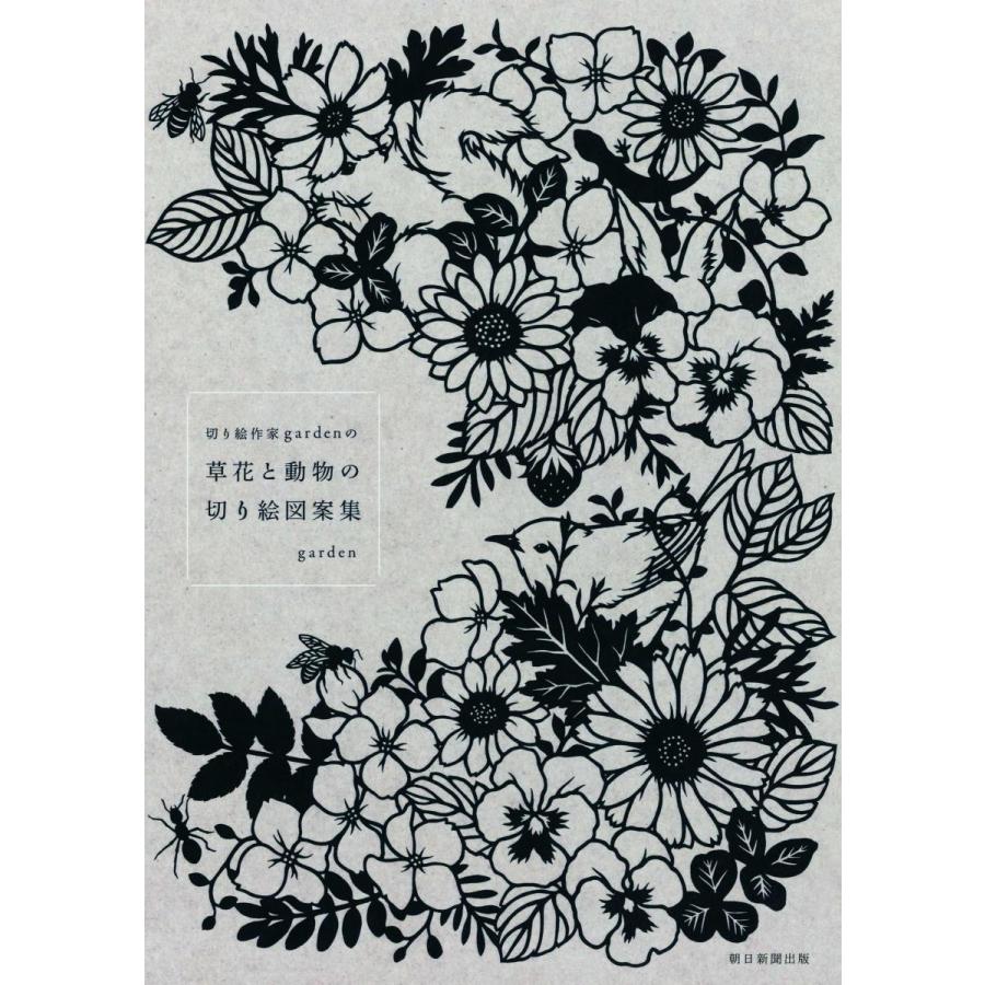 切り絵作家gardenの 草花と動物の切り絵図案集 Heiman 通販 Yahoo ショッピング