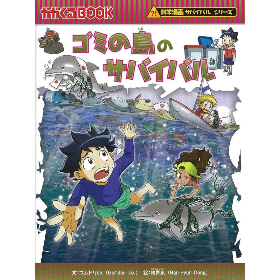 ゴミの島のサバイバル 科学漫画サバイバルシリーズ70 Heiman 通販 Yahoo ショッピング