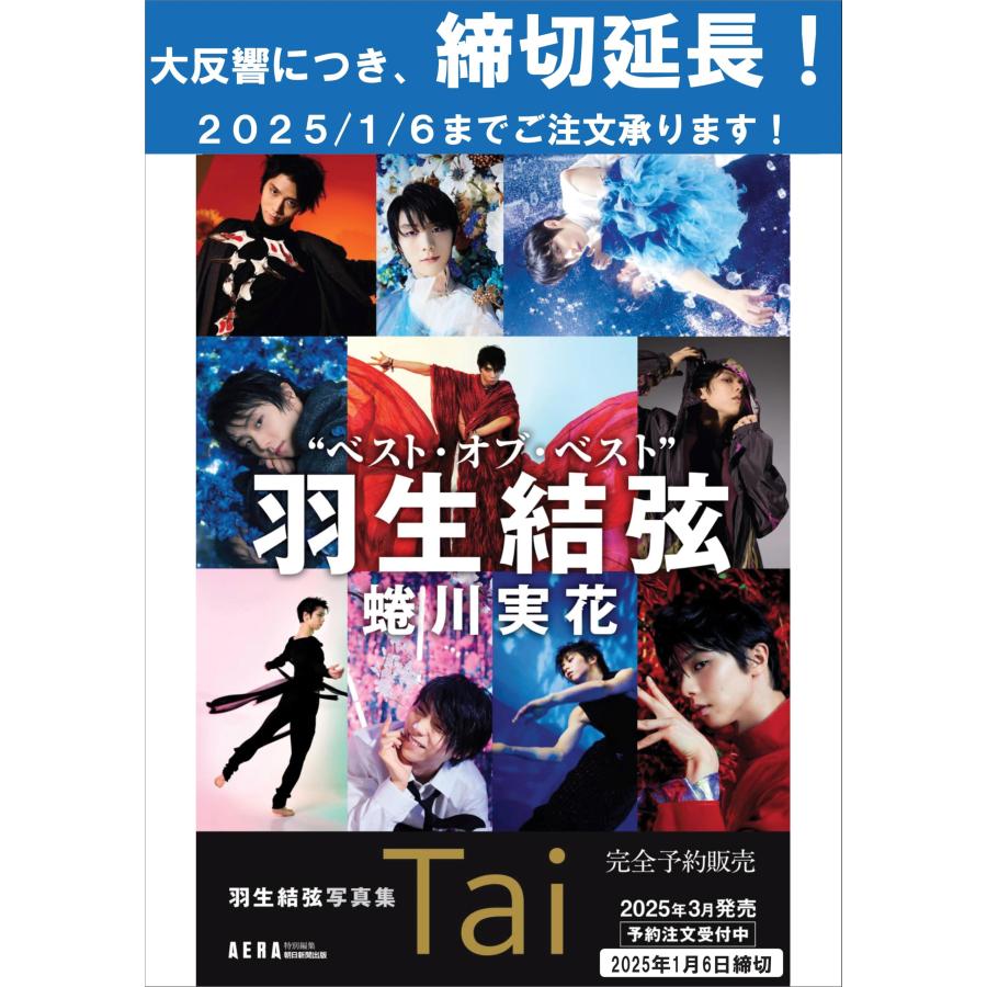 羽生結弦写真集 Tai（AERA特別編集／スペシャルBOX入り） ([バラエティ  