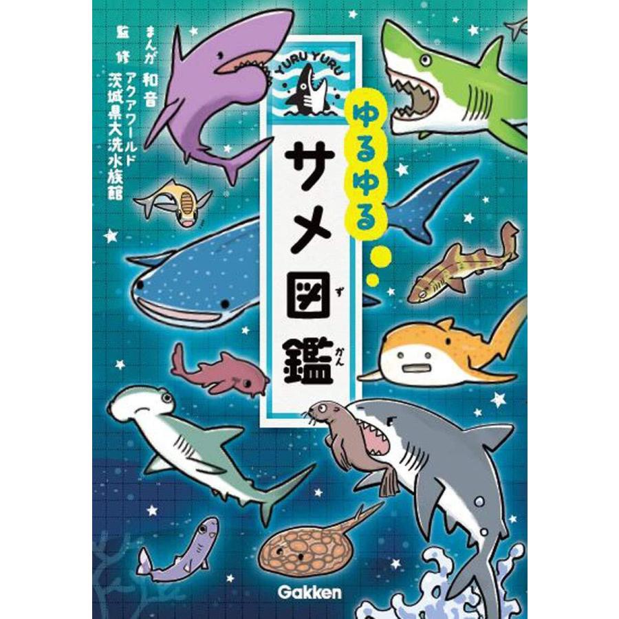 ゆるゆるサメ図鑑 Heiman 通販 Yahoo ショッピング