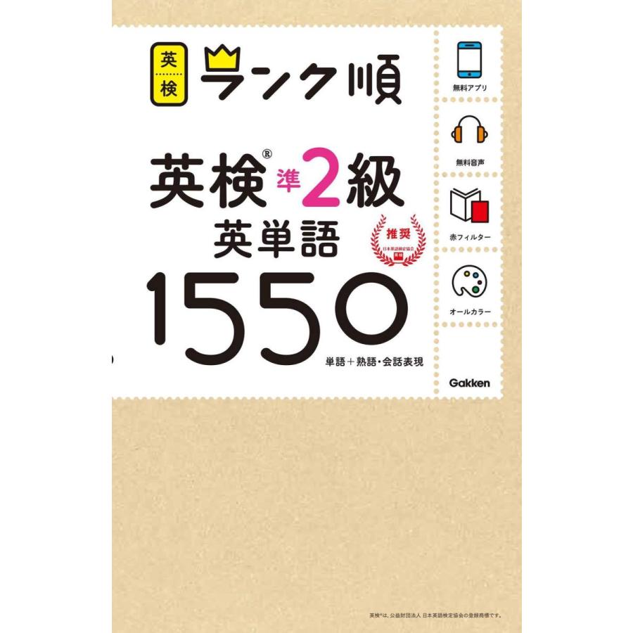 アプリ対応 英検準2級 英単語 1550 英検ランク順 学研英検シリーズ Heiman 通販 Yahoo ショッピング