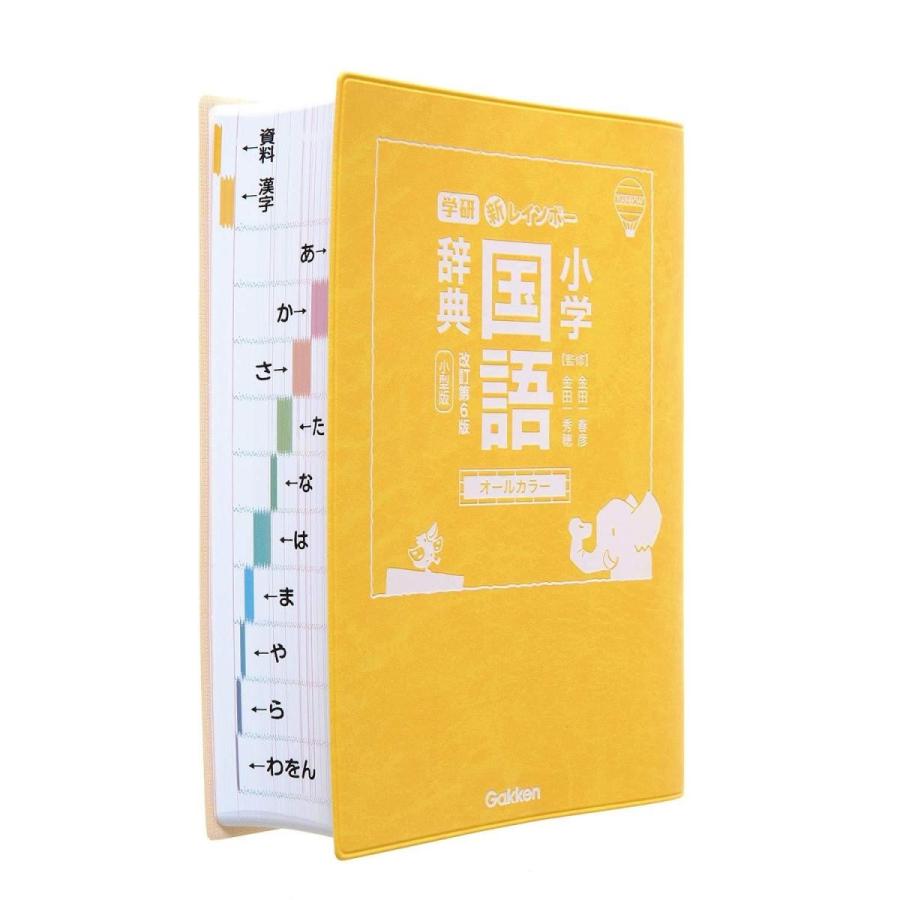 新レインボー小学国語辞典 改訂第６版 小型版 オールカラー 小学生向辞典 事典 Heiman 通販 Yahoo ショッピング