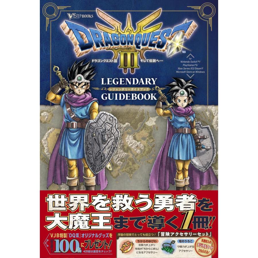 ドラゴンクエスト3 そして伝説へ… LEGENDARY GUIDEBOOK (V ドラゴンクエスト3 そして伝説へ… LEGENDARY GUIDEBOOK (V