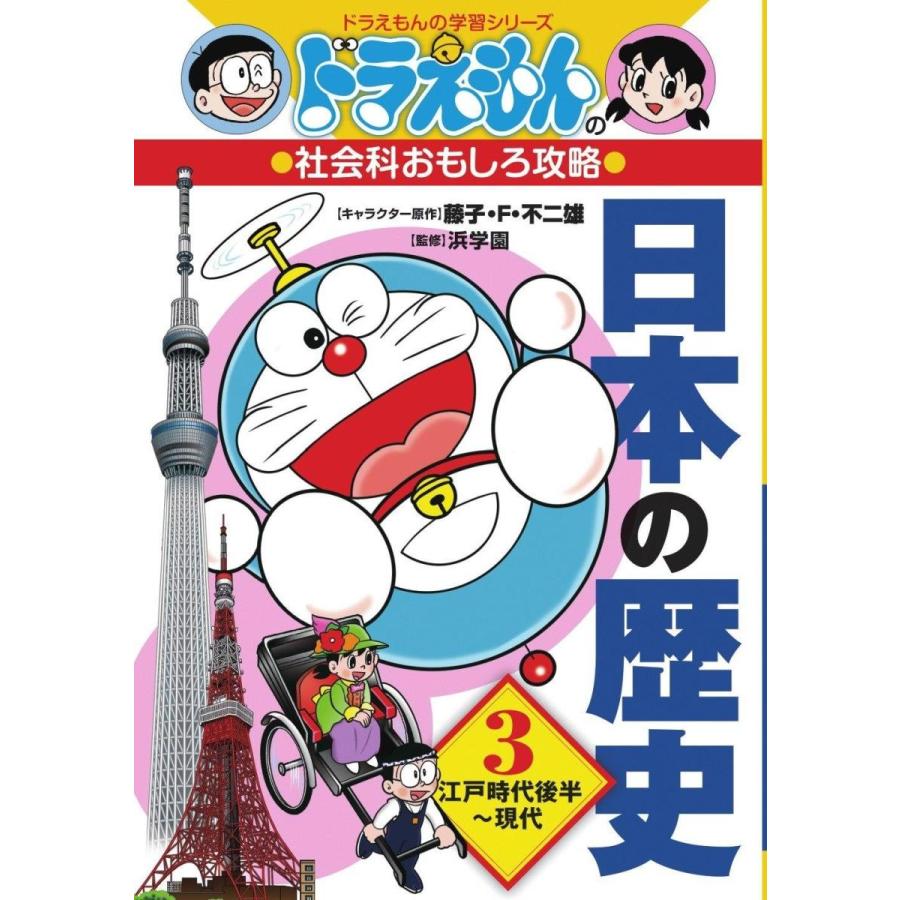 ドラえもん日本の歴史全3巻 ドラえもん学習シリーズ社会科おもしろ攻略 ドラえもんの学習シリーズ Heiman 通販 Yahoo ショッピング