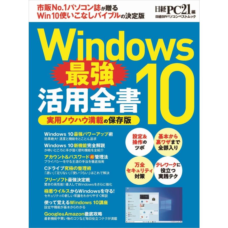 Windows10 最強活用全書 日経bpパソコンベストムック Heiman 通販 Yahoo ショッピング