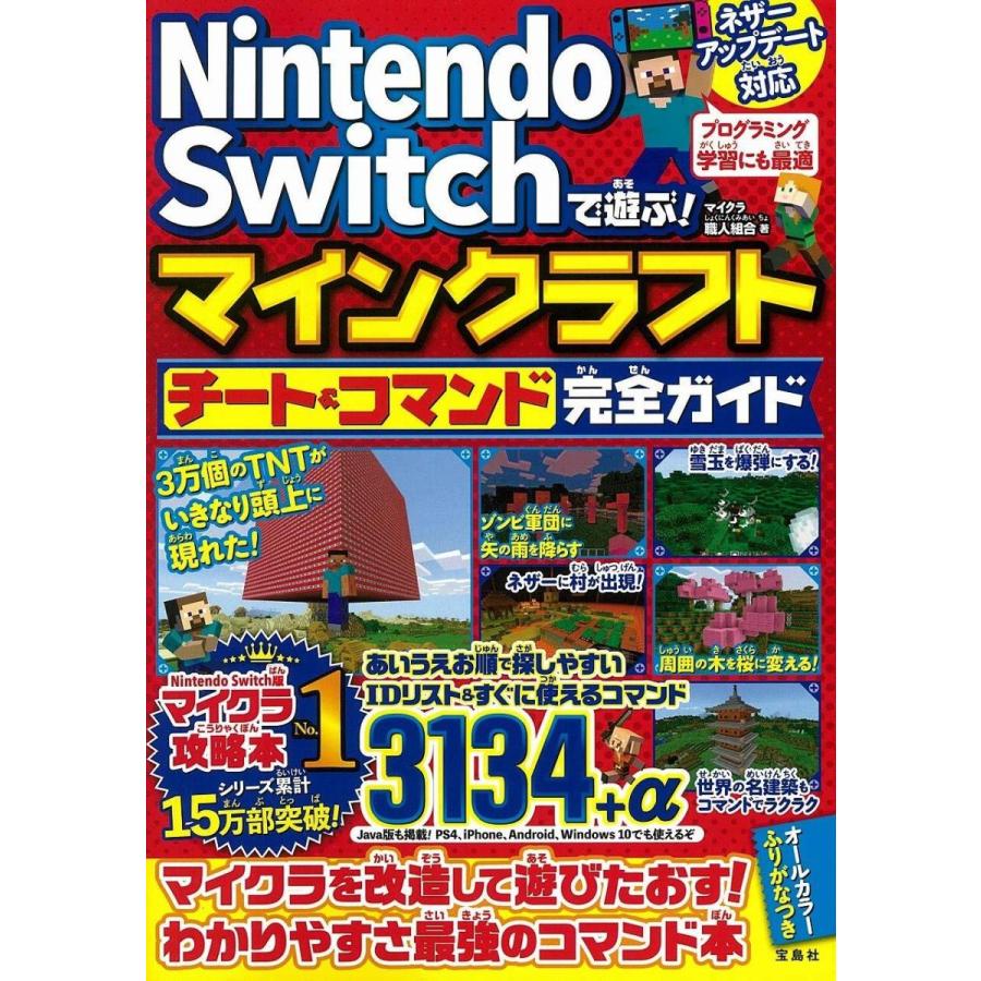 Nintendo Switchで遊ぶ マインクラフト チート コマンド完全ガイド Heiman 通販 Yahoo ショッピング