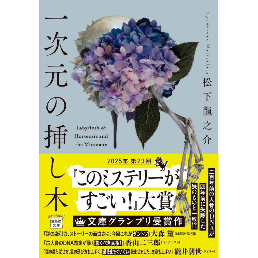 一次元の挿し木 (宝島社文庫 『このミス』大賞シリーズ) : Heiman