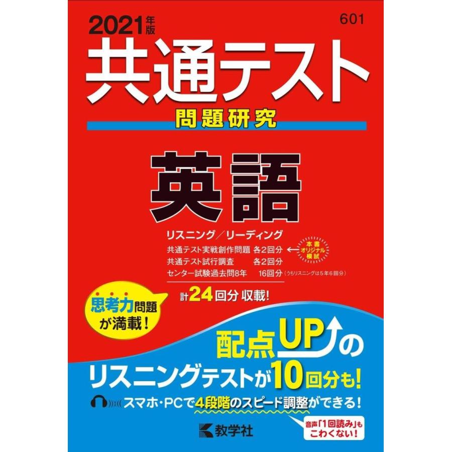 共通テスト問題研究 英語 21年版共通テスト赤本シリーズ Heiman 通販 Yahoo ショッピング