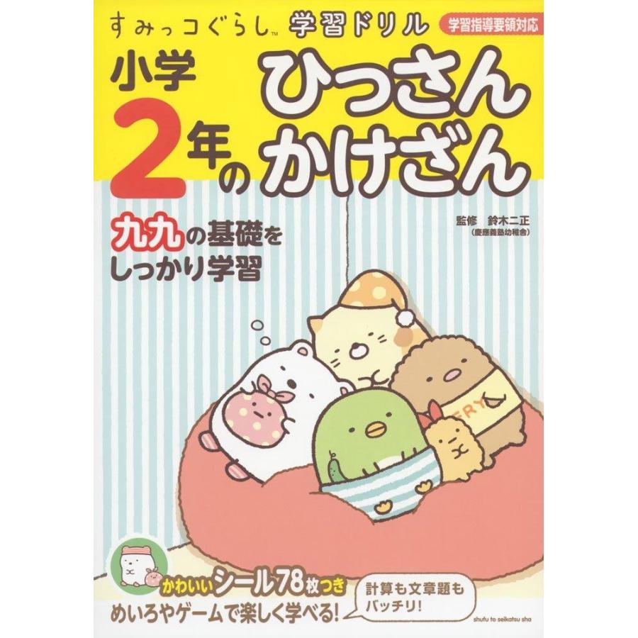 すみっコぐらし学習ドリル 小学2年のひっさん かけざん Heiman 通販 Yahoo ショッピング
