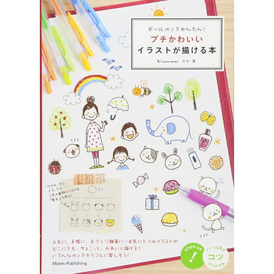 ボールペンでかんたん プチかわいいイラストが描ける本 コツがわかる本 Heiman 通販 Yahoo ショッピング