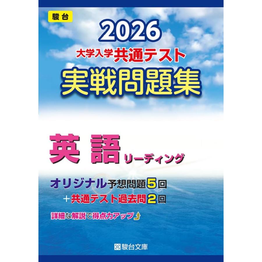 【現行最新版】駿台2026 大学入試 共通テスト 実戦問題集 9冊セット 2026-大学入学共通テスト 実戦問題集 英語リーディング (駿台大学入試