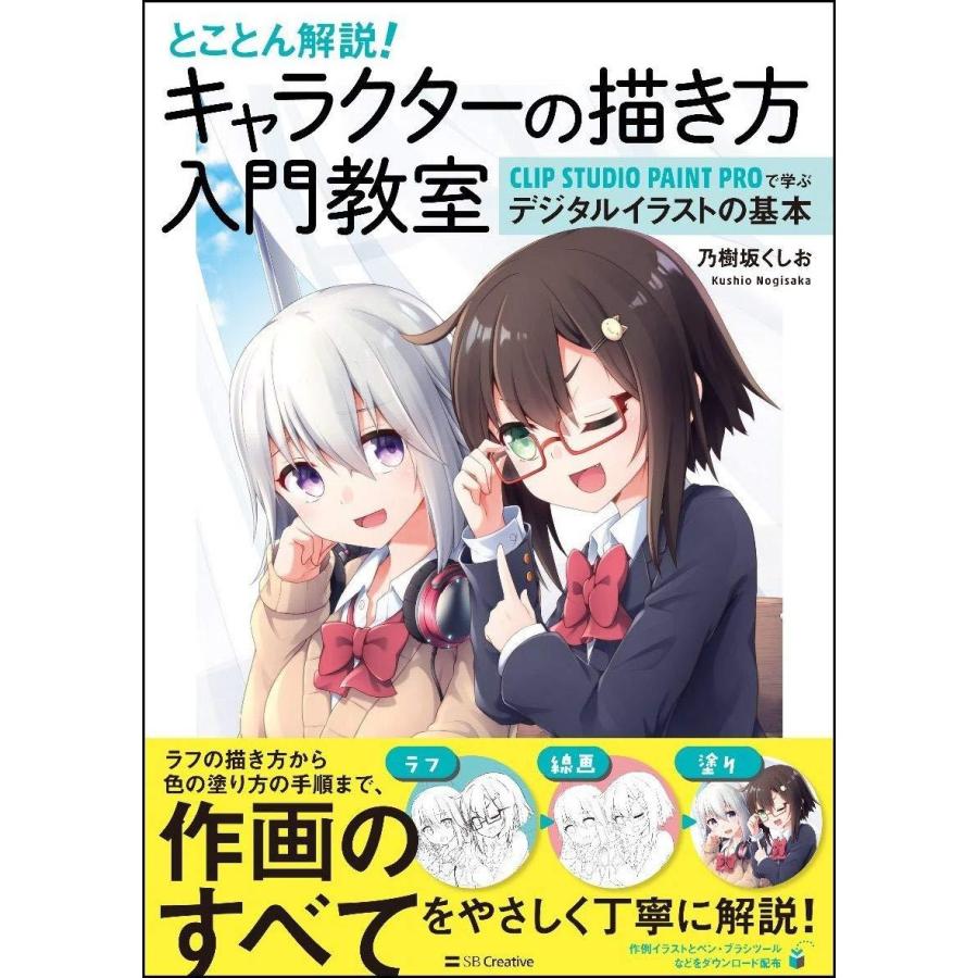 とことん解説 キャラクターの描き方入門教室 Clip Studio Paint Proではじめるデジタルイラストの基本 Heiman 通販 Yahoo ショッピング