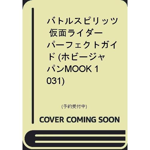 バトルスピリッツ 仮面ライダー パーフェクトガイド ホビージャパンmook 1031 Heiman 通販 Yahoo ショッピング