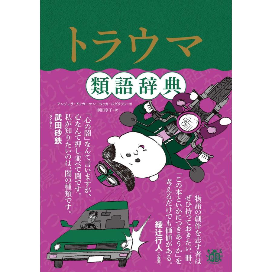 トラウマ類語辞典 Heiman 通販 Yahoo ショッピング