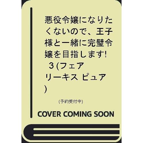 悪役令嬢になりたくないので 王子様と一緒に完璧令嬢を目指します 3 フェアリーキス ピュア x Heiman 通販 Yahoo ショッピング