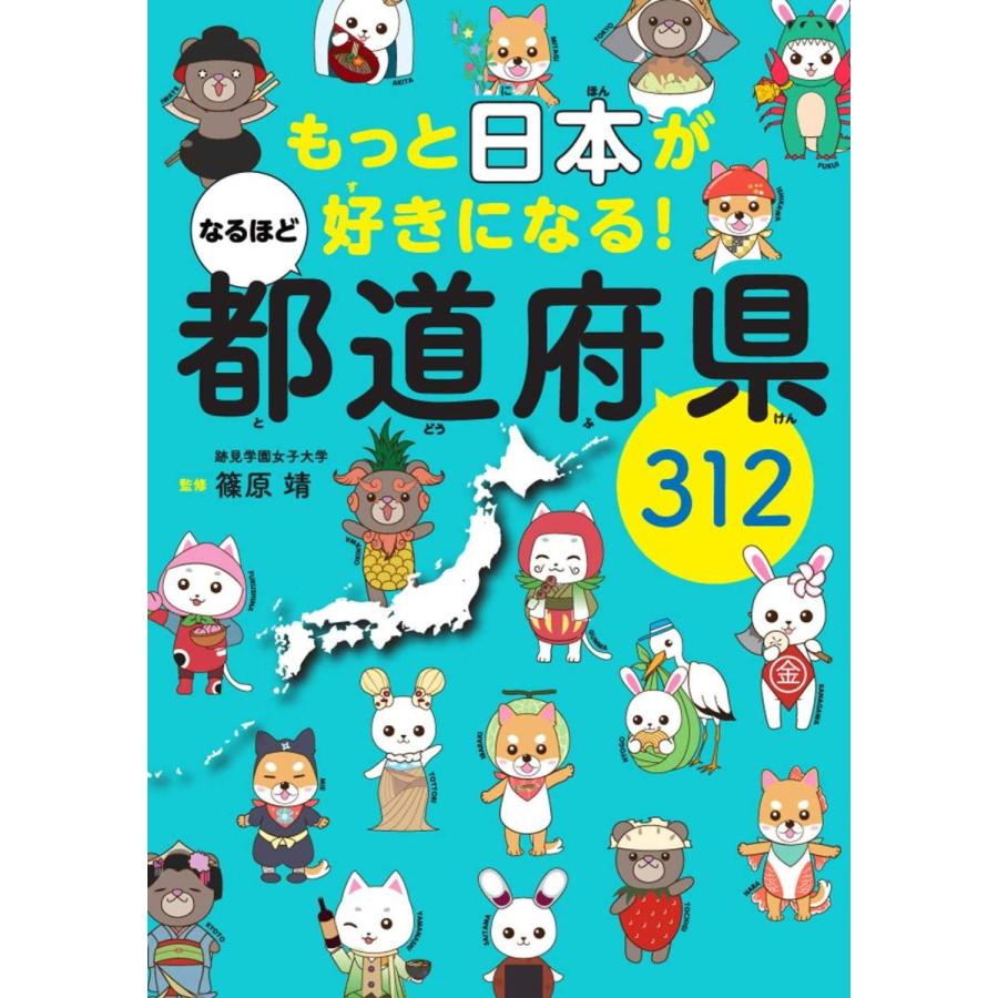 もっと日本が好きになる なるほど都道府県312 都道府県別キャラクター図鑑 Heiman 通販 Yahoo ショッピング