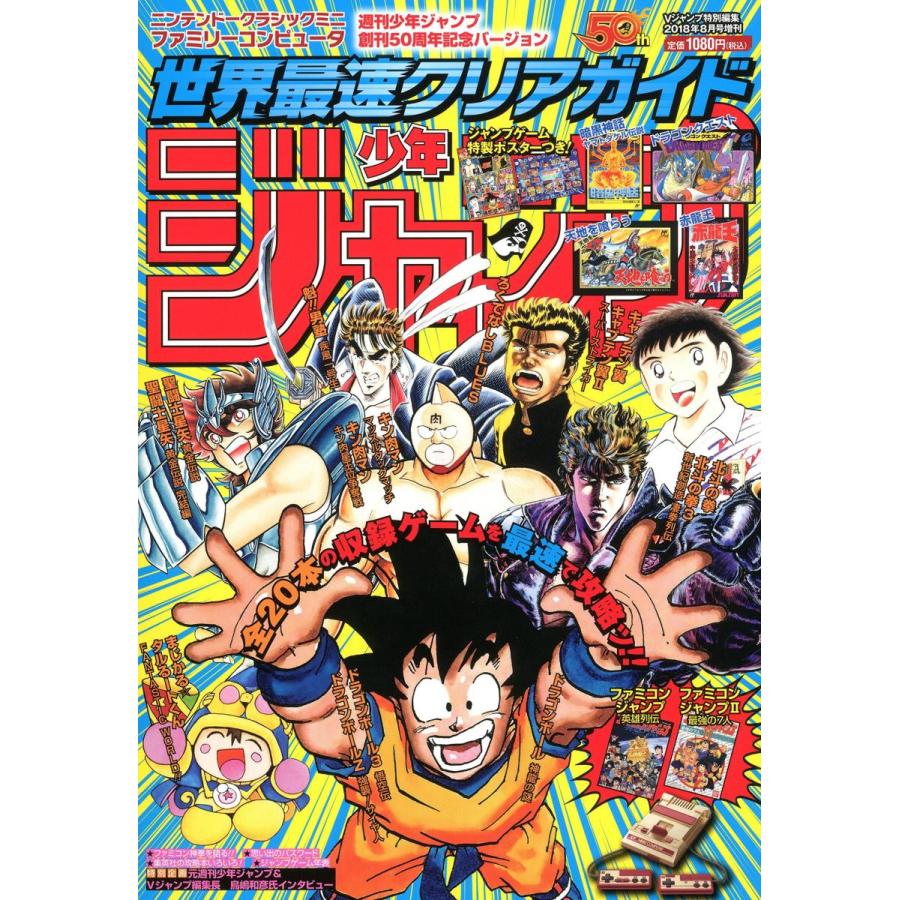 Vジャンプ8月号増刊 ニンテンドークラシックミニ ファミリーコンピュータ 週刊少年ジャンプ創刊50周年記念バージョン 世界最速クリアガイド B07dq2zyyk Heiman 通販 Yahoo ショッピング