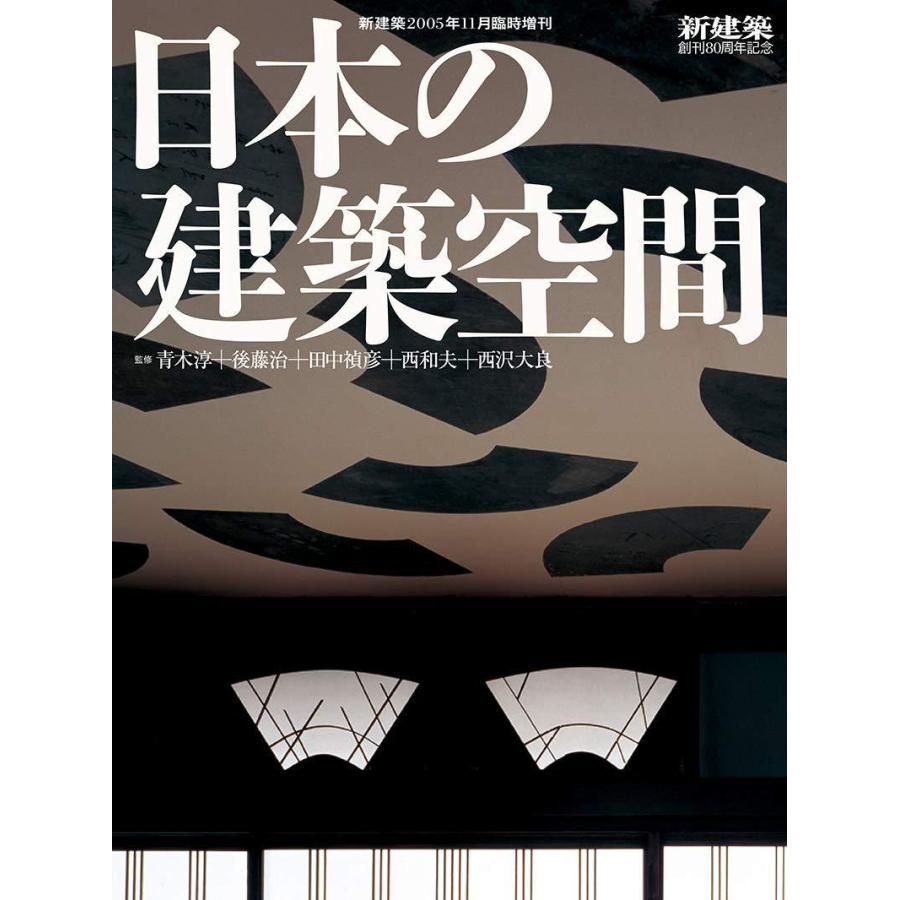 新建築05年11月号臨時増刊 日本の建築空間 B07y1vxb2d Heiman 通販 Yahoo ショッピング