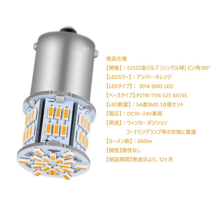 S25 シングル球 12V-24V 超高輝度LED アンバー ピン角180度 54連 LED