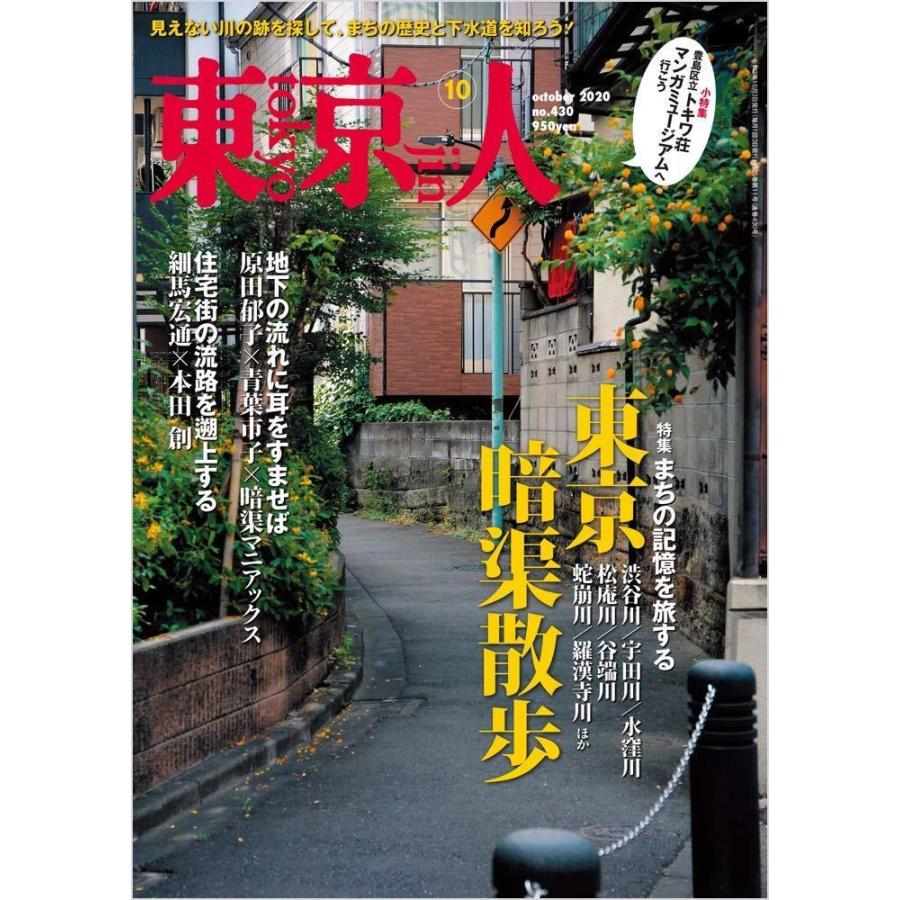 東京人 年 10 月号 特集 東京暗渠散歩 まちの記憶を旅する 雑誌 B08fp7qb4f Heiman 通販 Yahoo ショッピング