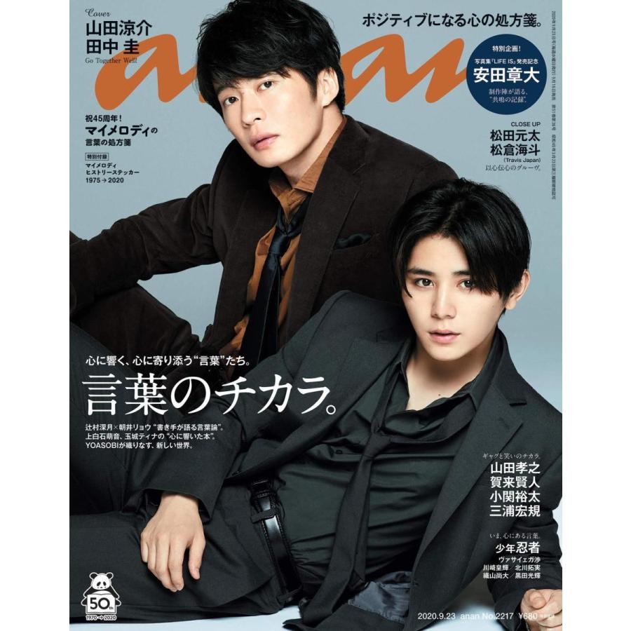 Anan アンアン 09 23号 No 2217 言葉のチカラ 山田涼介 田中圭 B08gtj2mb1 Heiman 通販 Yahoo ショッピング