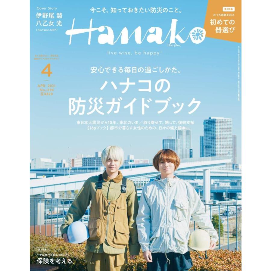 Hanako ハナコ 21年 4月号 ハナコの防災ガイドブック 表紙 伊野尾慧 八乙女光 Hey Say Jump B08tq3tw5y Heiman 通販 Yahoo ショッピング