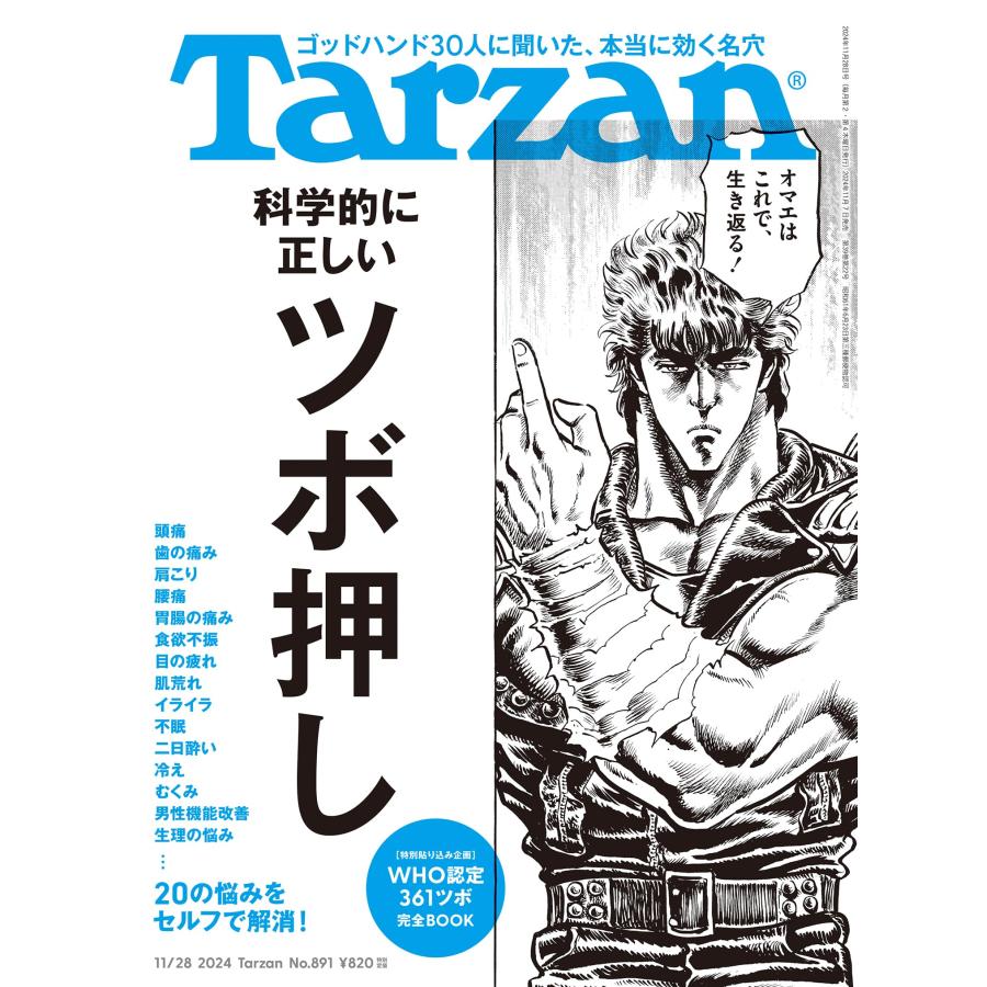Tarzan(ターザン) 2024年11月28日号 No.891号 [科学的に正しい Tarzan(ターザン) 2024年11月28日号 No.891号 [科学的に正しい