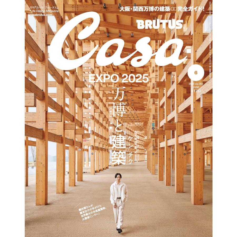 Casa BRUTUS(カーサ ブルータス) 2025年6月号[万博と建築／櫻井