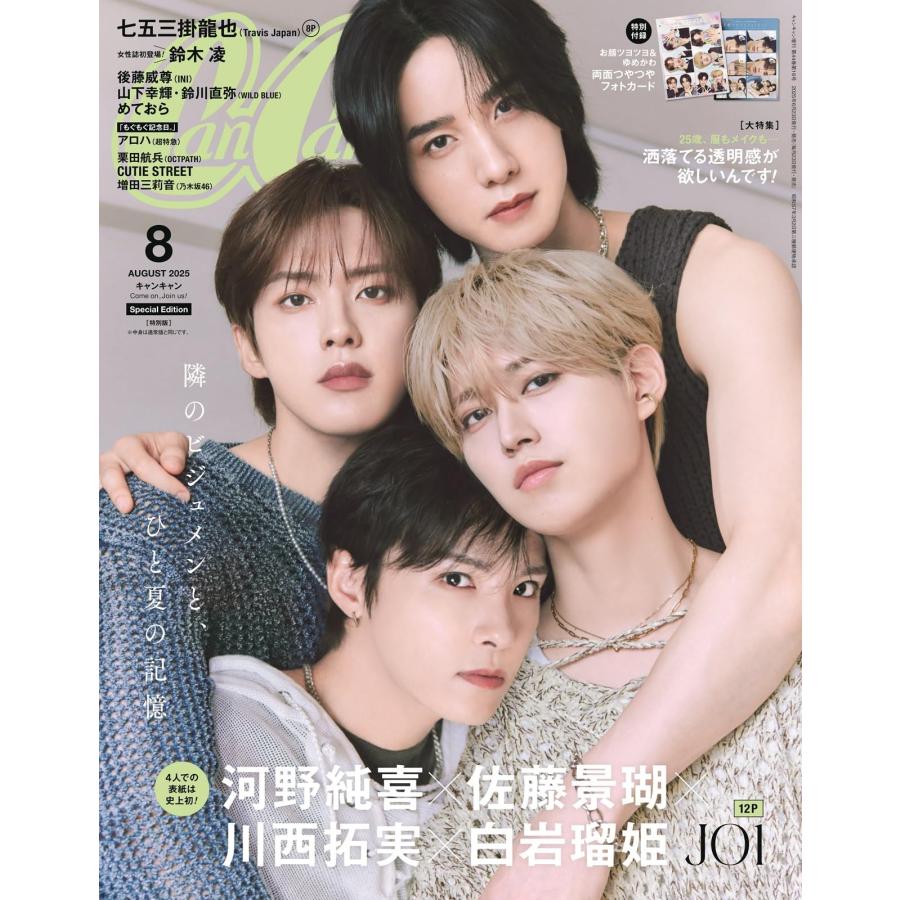 CanCam(キャンキャン) 2025年8月号 特別版【表紙:白岩瑠姫×河野純喜