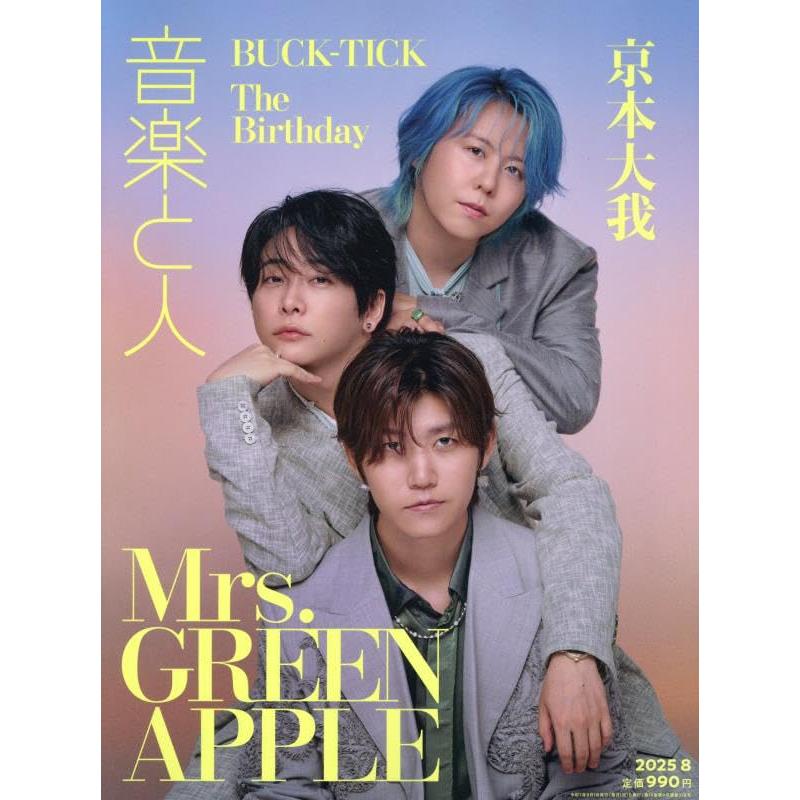 音楽と人 2025年 08 月号 【表紙: Mrs. GREEN APPLE】 [雑誌
