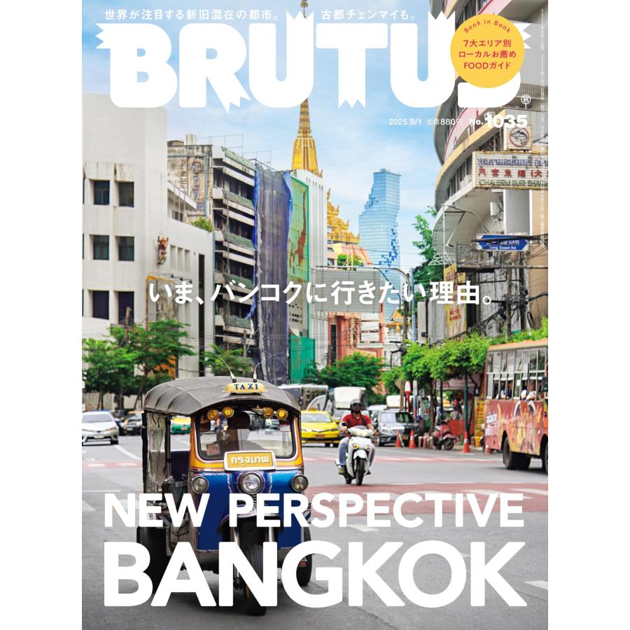 BRUTUS(ブルータス) 2025年08月01日号 No.1035[いま、バンコクに行きたい理由。] | 
