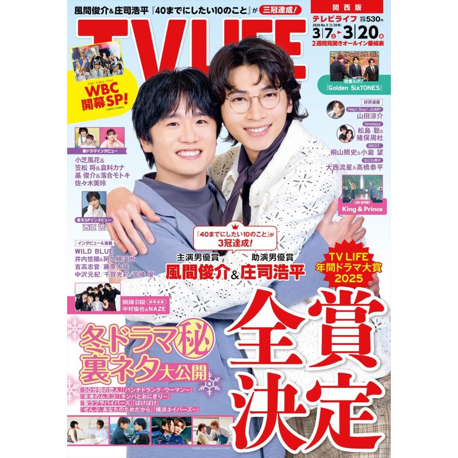 テレビライフ関西版 2026年 3/20 号＜表紙：風間俊介＆庄司浩平