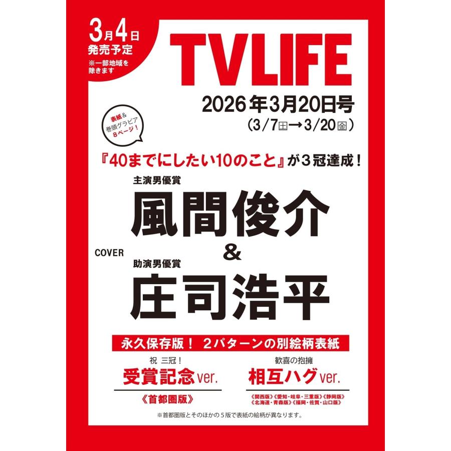 テレビライフ首都圏版 2026年 3/20 号＜表紙：風間俊介＆庄司浩平
