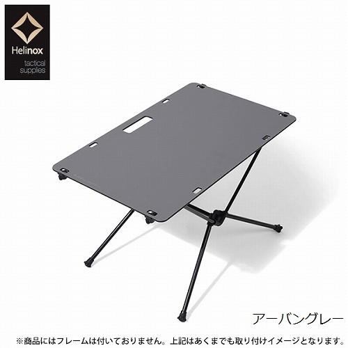 Helinox（ヘリノックス） ワークトップタクティカル (天板のみ