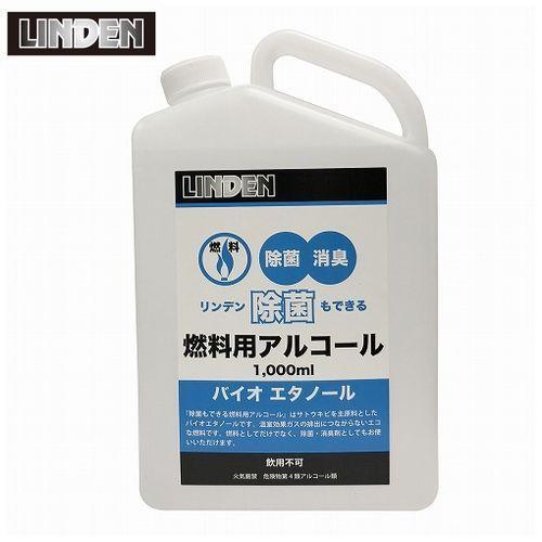 リンデン 除菌もできる燃料用アルコール1000ml｜heimat-berg