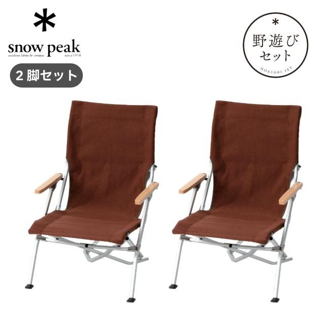 snow peak（スノーピーク） ローチェア30ブラウン2個セット アウトドア