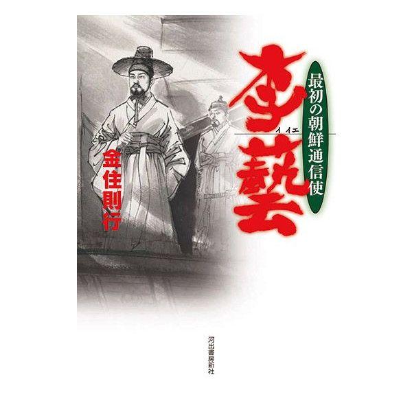 書籍「李藝-最初の朝鮮通信使」金住則行著 | 