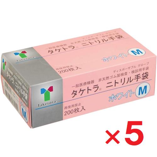 竹虎 タケトラ ニトリル手袋 ホワイト Mサイズ 200枚入 ×5個