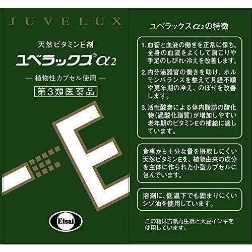 ユベラックス α２ ２４０カプセル 第3類医薬品_1