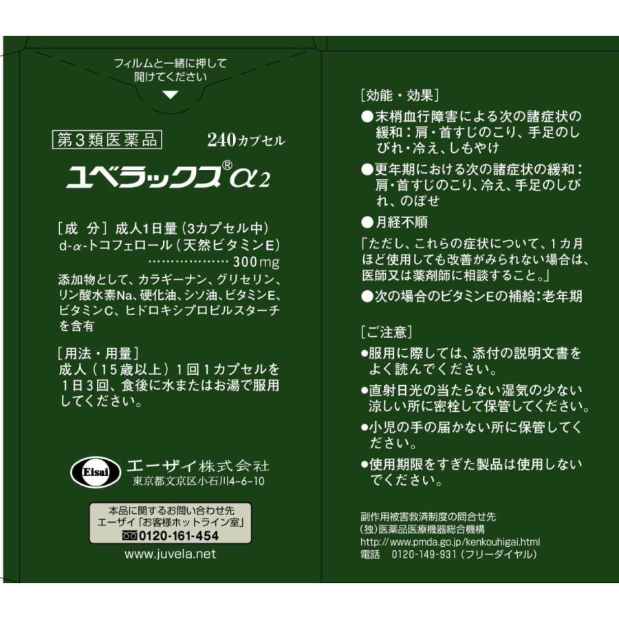 ユベラックス α２ ２４０カプセル 第3類医薬品_2